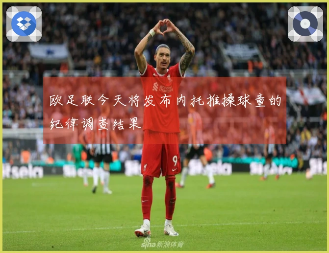 欧足联今天将发布内托推搡球童的纪律调查结果