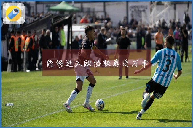 能够进入欧协联真是万幸