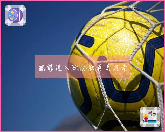 能够进入欧协联真是万幸
