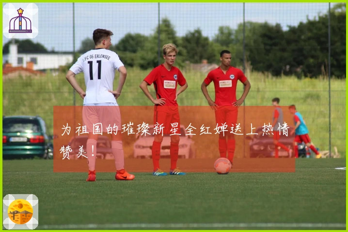 为祖国的璀璨新星全红婵送上热情赞美！