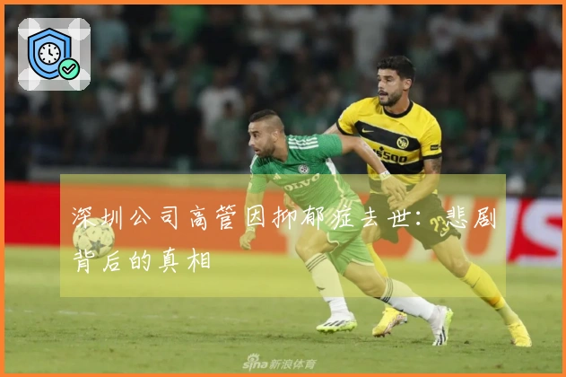 深圳公司高管因抑郁症去世：悲剧背后的真相