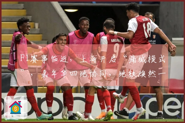 F1赛事临近，上海开启“痛城模式”，嘉年华四地协同，地铁焕然一新