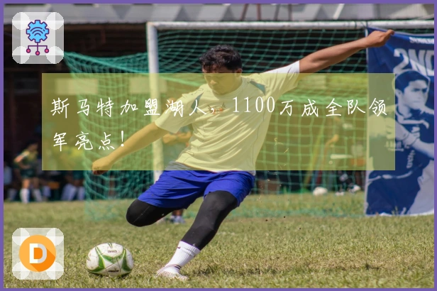 斯马特加盟湖人，1100万成全队领军亮点！