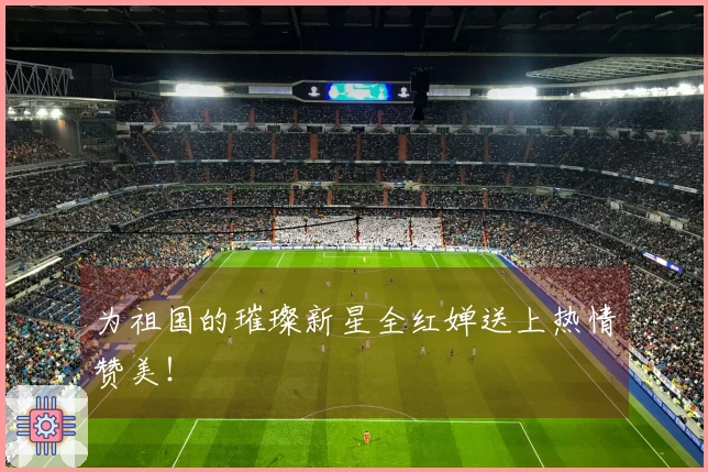 为祖国的璀璨新星全红婵送上热情赞美！