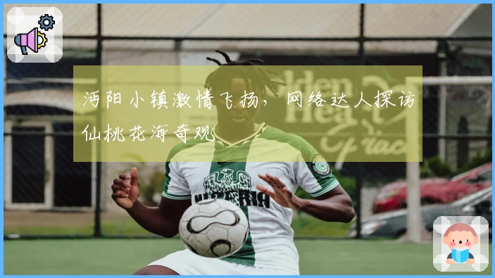 沔阳小镇激情飞扬，网络达人探访仙桃花海奇观